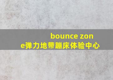 bounce zone弹力地带蹦床体验中心